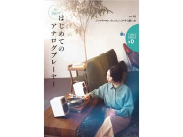 レコード再生に関する疑問や不安を解消！フリーマガジン『はじめてのアナログプレーヤー』Vol.2配布中