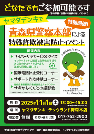 特殊詐欺に注意！ヤマダデンキ「Tecc. Land 青森本店」で青森県警察と「特殊詐欺被害防止イベント」