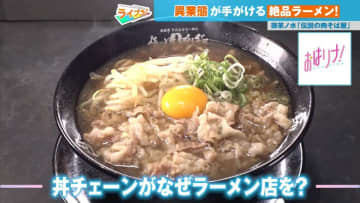 大手飲食チェーンが続々ラーメン業界に参入！ 異業態が手掛ける“絶品ラーメン”に注目！
