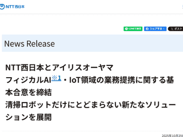 NTT西日本とアイリスオーヤマが業務提携、フィジカルAI・ロボット・IoT領域のDX推進
