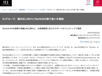 IIJ、衛星ブロードバンド「Starlink」の国内提供を12月1日から開始