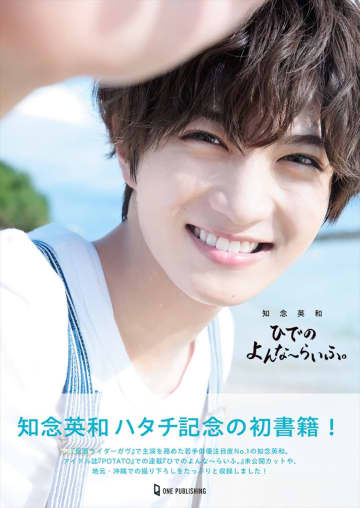 『仮面ライダーガヴ』主演・知念英和、初の書籍が売り切れ続出で重版決定　重版記念イベントも開催