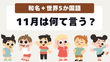 【和名＋世界５か国語】11月は何て言う？名前の由来や天気の特徴を気象予報士が解説