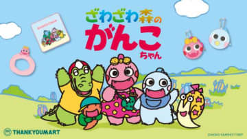 サンキューマート×ざわざわ森のがんこちゃん♡懐かしくてかわいい限定アイテムが登場