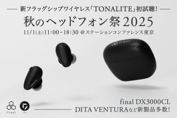 finalから超ド級の新作が続々！「秋のヘッドフォン祭 2025」出展情報：フラッグシップ機「TONALITE」「A10000」を初披露！