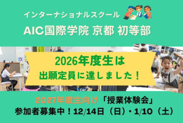 AIC国際学院京都初等部が国際バカロレアIB認定校に！【IBプログラムの体験授業を開催】