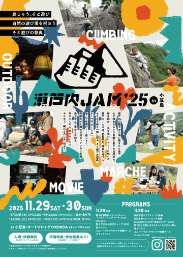 【香川県】小豆島の秋を遊び尽くす！「瀬戸内JAM 2025」11/29・30開催：初の本格ボルダーコンペ＆トレイルランが目玉！