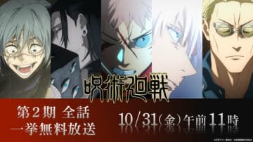 「渋谷事変」当日に激闘を振り返る！『呪術廻戦』第2期全話一挙無料放送