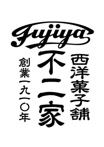 【不二家】プレミアムブランド「西洋菓子舗 不二家」が大船にオープンするよ～。