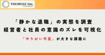 「静かな退職」の実態を経営者、現場社員へアンケート調査 経営者と社員の意識のズレを可視化 そこから見える組織課題とは? ギャップとして現場社員の方が深刻な状況だと回答 また共通して不足していると感じていたのは「やりがい」と判明