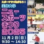 美作大学　スポーツ庁「大学スポーツ資源を活用した地域振興モデル創出支援事業」に採択　 11/2(日) 『美作大学ニュースポーツまつり』開催