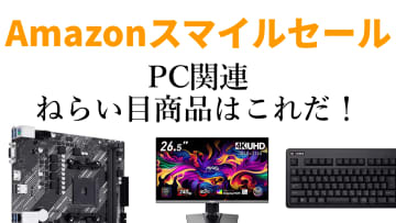 AmazonスマイルセールでPC・パーツ・周辺機器がザクザク！真のお買い得品をライブで一挙紹介【10月31日(金)22時配信】