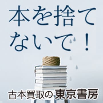本の価値を次の読者へ──老舗の古本買取専門店「古本買取の東京書房」、全国対応の出張買取を強化　バーコードの有無で価値は決まらない