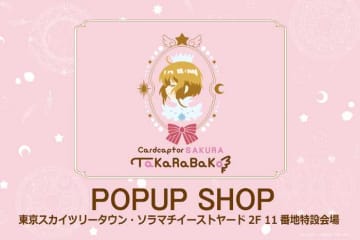 【カードキャプターさくら】POPUP SHOP開催♡宝石のようなネックレス3種