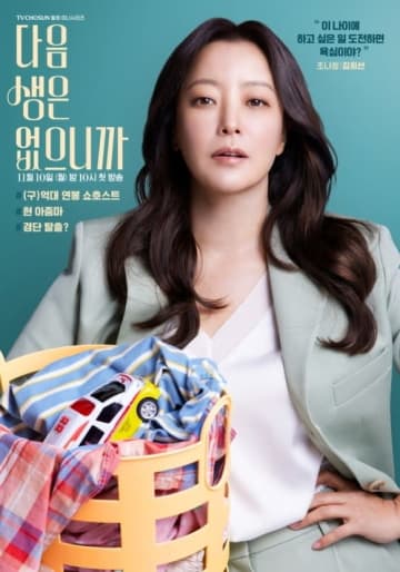 キム・ヒソン＆ハン・ヘジン主演の新ドラマ「来世はないから」キャラクターポスターを公開