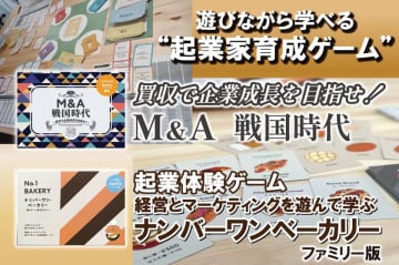 明日11月1日から開始！“100億円企業をつくる”をリアルに体験　ボードゲーム開発5周年記念、起業家育成イベントのクラウドファンディング