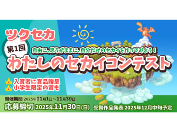 RPG風2Dマップを作成・共有してスマホだけでもみんなで遊べる「ツクセカ」で初のコンテスト開催／賞品はアマギフなど。コンテスト支援で「CLIP STUDIO PAINT PRO」のライセンスを提供
