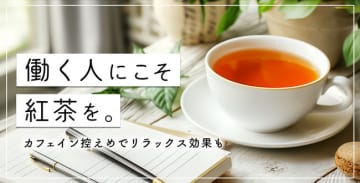 働く人にこそ紅茶を。カフェイン控えめでリラックス効果も