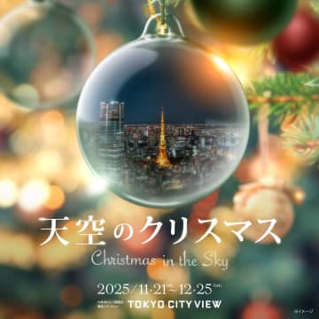 天空で過ごす特別な夜！六本木ヒルズ展望台「天空のクリスマス 2025」開催決定！絶景とツリーのコラボ、豪華ディナー、限定延長営業も！