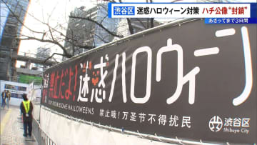 迷惑ハロウィーン対策でハチ公像を“封鎖”　渋谷区が3日間