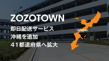 ZOZO／即日配送の対象エリアに沖縄県を追加