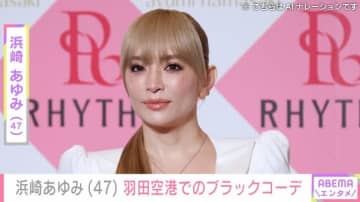 息子を公開し話題・浜崎あゆみ（47）、羽田空港でのブラックコーデに「可愛すぎっ!!!ドツボ」と反響