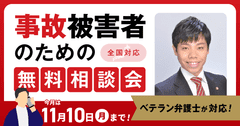【11月10日まで受付】アトム法律事務所、交通事故の被害者のための無料電話相談会を開催。弁護士歴10年以上の支部長弁護士が対応！　好評につき第6弾を開催。弁護士歴10年以上の支部長弁護士が、全国の事故に対応！