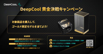 ゴールドカラー仕上げのPCパーツが当たる「DeepCool黄金決戦キャンペーン」