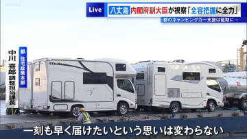八丈島を内閣府副大臣が視察「全容把握に全力」　東京都の「キャンピングカー支援」は荒天で延期