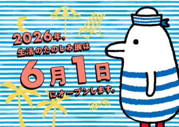 【新宿住友ビル三角広場】ほぼ日のコンテンツフェスティバル『生活のたのしみ展2026』が2026年6月に開催！