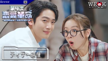 キム・ヨハン×ファン・ボルムビョル『第4次恋愛革命』11月13日より、Prime Videoで配信