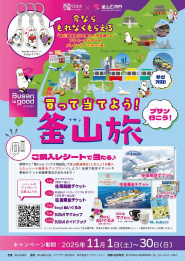 大阪・リンクス梅田で「Busan is good!　買って当てよう釜山旅！」を開催　～船でゆったり？飛行機でひとっ飛び？往復チケットが当たるチャンス！～
