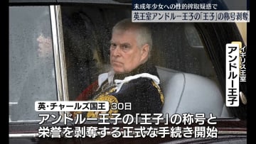 英王室、アンドルー王子の称号など正式に剥奪手続き始める