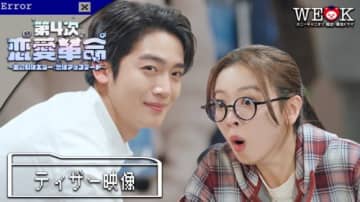 キム・ヨハン主演の青春ラブコメディ『第4次恋愛革命 ～出会いはエラー：恋はアップデート～』がPrime Videoで日韓同時配信決定！