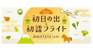 今年で8回目、ソラシドエアが羽田空港発「初日の出＆初詣フライト 2026」を実施