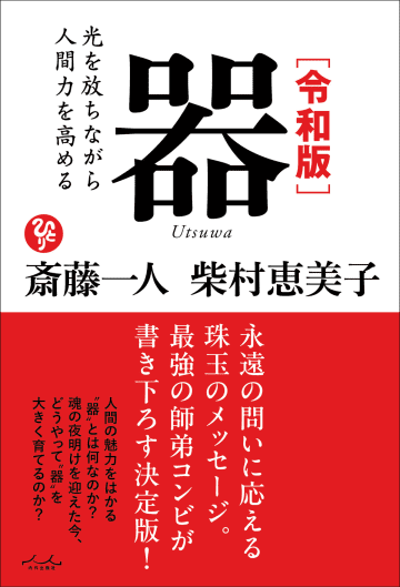 斎藤一人と柴村恵美子による『令和版 器』発売　師弟の絆と学びを元に豊かに生きるためのヒントを語る