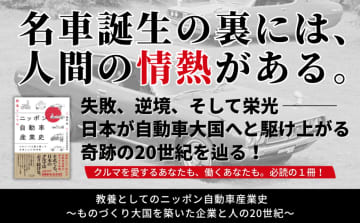 日本の自動車産業の“挑戦の80年”を描く一冊『教養としてのニッポン自動車産業史』発売