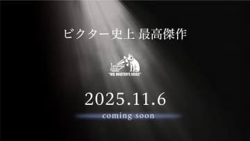 ビクター、新製品ティザーサイト公開。「ビクター史上 最高傑作」を11/6に発表へ