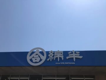 綿半HD、上期決算は増収も営業2ケタ減益