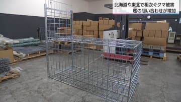 クマ捕獲に「イノシシ・シカ用の檻」活用　100~150センチのツキノワグマを捕獲可能で価格は半額以下　九州・宮崎の企業で売り上げ1.2倍に