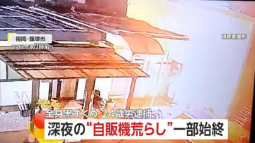 暗闇に大きな火花…深夜の“自販機荒らし”の大胆犯行　隣町で逮捕の24歳男との“関連”は　福岡・飯塚市