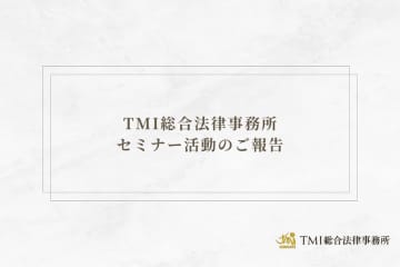 TMI総合法律事務所セミナー活動のご報告