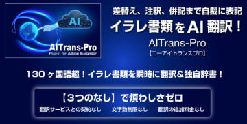 世界初のAdobe Illustrator(R)専用AI翻訳プラグイン『AITrans-Pro』国内の大手メーカー企業にて100ユーザーへ一括導入　業務環境への迅速な導入により文書の多言語化を支援