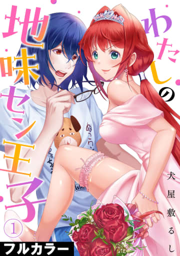 モサ男イケメン化大作戦、開幕！「わたしの地味セン王子【フルカラー】」DMMブックスで先行配信開始