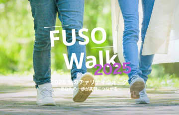 歩いて社会貢献！扶桑薬品工業が「FUSO Walk 2025 秋」を11/11より開催！参加者の歩数に応じて支援団体へ寄付