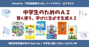 中学生のためのAI　賢く使う、学びに生かす生成AI