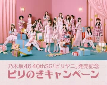 乃木坂46、40thシングル「ビリヤニ」発売記念「ビリのぎキャンペーン」実施決定 「ビリのぎおすすめ店」募集