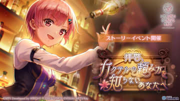 「ヘブバン」大島三野里が主役の新イベント「拝啓、カクテルの頼み方を知らないあなたへ」開催！SS＜レゾナンス＞三野里＆五十鈴が登場