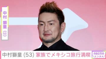 中村獅童（53）、メキシコ旅行でプロレスを楽しむ親子ショットに「大きくなりましたね」「モテ男のオーラ半端ない」と反響