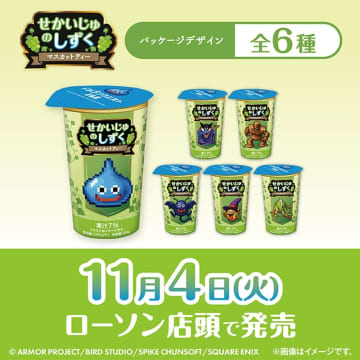 HD-2D版「ドラクエI＆II」発売記念！ ローソン、「せかいじゅのしずく　マスカットティー」11月4日発売